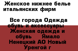 Женское нижнее белье итальянских фирм:Lormar/Sielei/Dimanche/Leilieve/Rosa Selva - Все города Одежда, обувь и аксессуары » Женская одежда и обувь   . Ямало-Ненецкий АО,Новый Уренгой г.